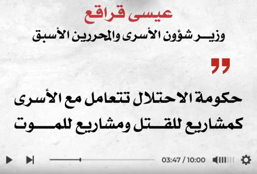 حكومة الاحتلال تتعامل مع الاسرى كمشاريع للقتل ومشاريع للموت